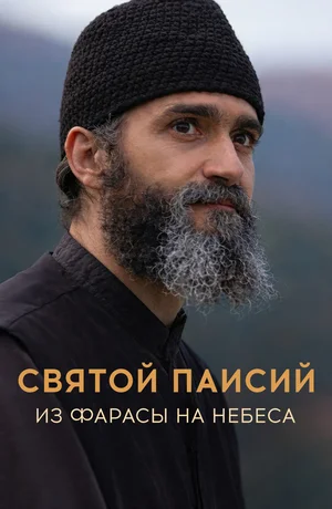 Святой Паисий. Из Фарасы на небеса