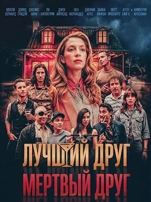 Лучший друг – мертвый друг