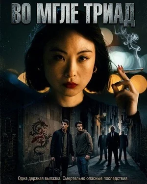 Во мгле триад