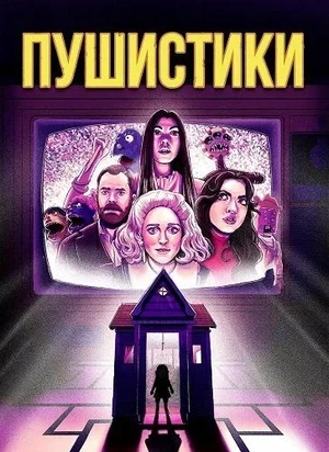 Пушистики