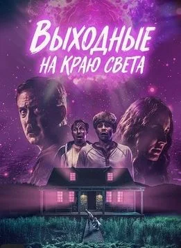 Выходные на краю света