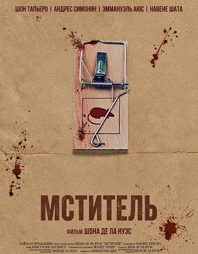 Мститель