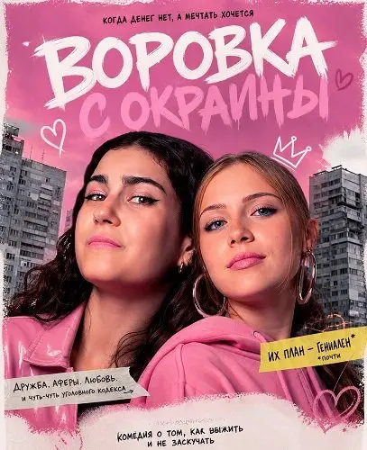 Воровка с окраины