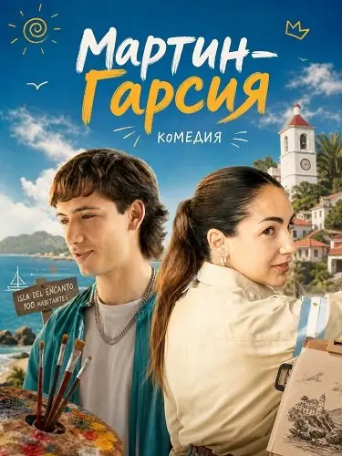 Мартин-Гарсия