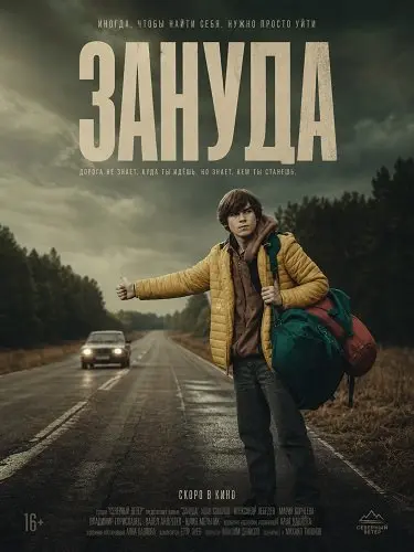 Зануда