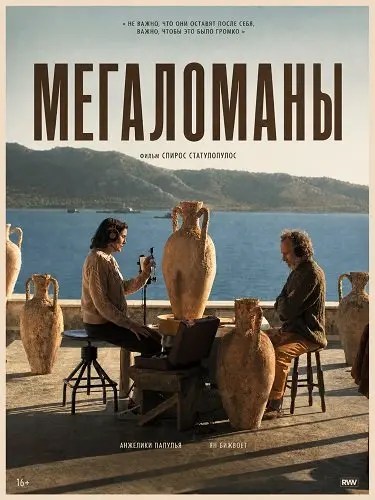 Мегаломаны