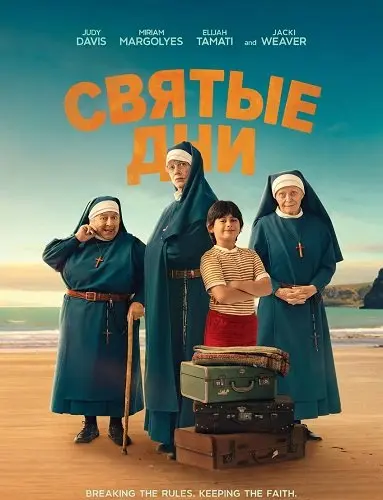 Святые дни