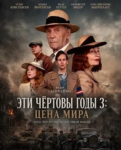 Эти чёртовы годы 3: Цена мира