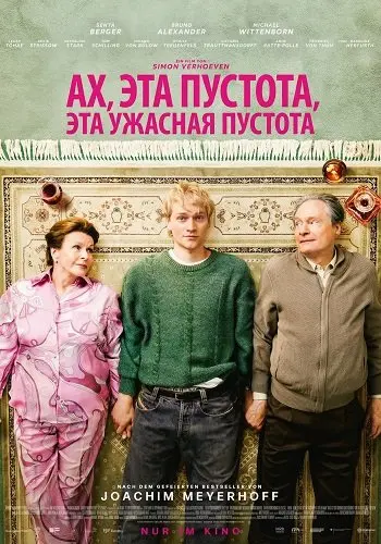 Ах, эта пустота, эта ужасная пустота