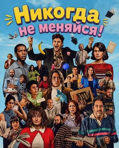 Никогда не меняйся!