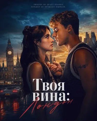 Твоя вина: Лондон