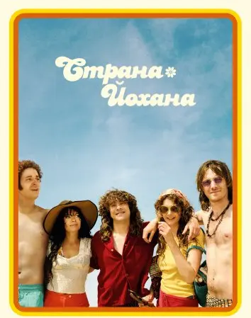 Страна Йохана