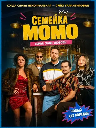 Семейка Момо