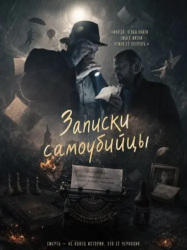 Записки самоубийцы