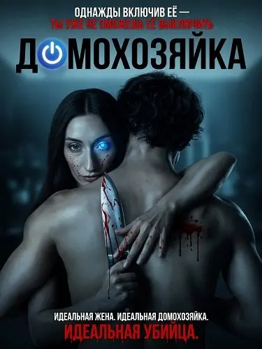 Домохозяйка
