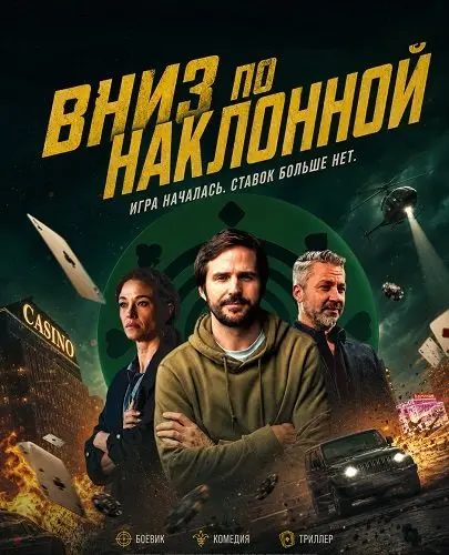Вниз по наклонной