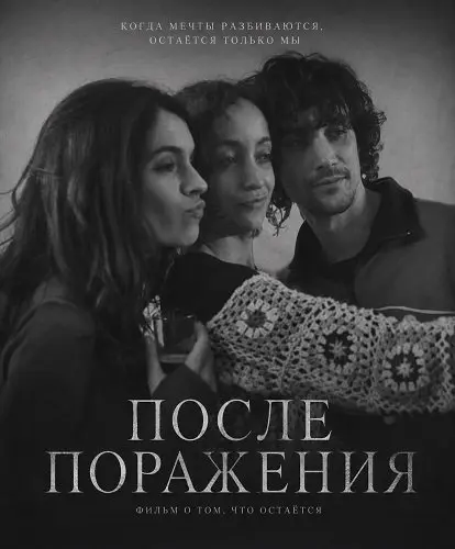 После поражения