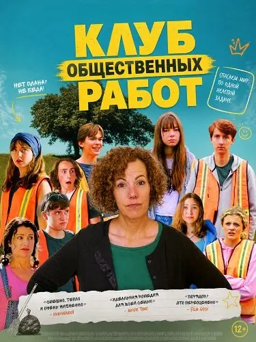 Клуб общественных работ