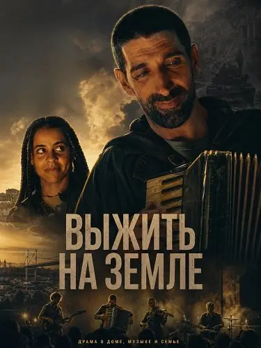 Выжить на Земле