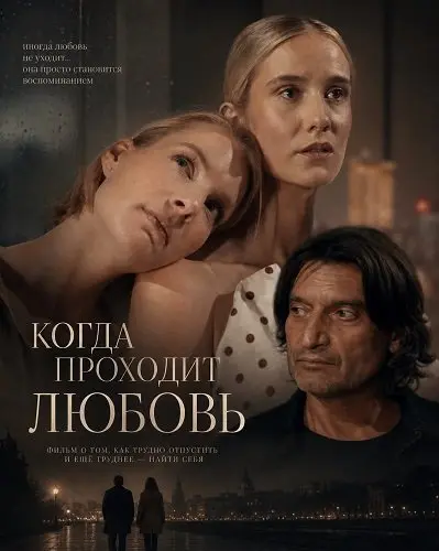 Когда проходит любовь