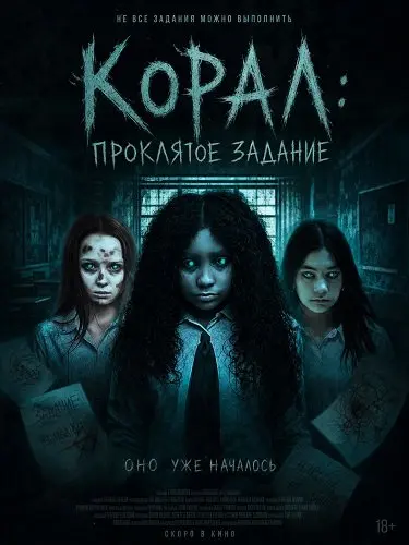 Корал: Проклятое задание