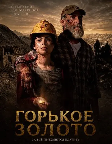 Горькое золото
