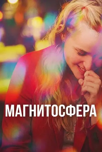 Магнитосфера