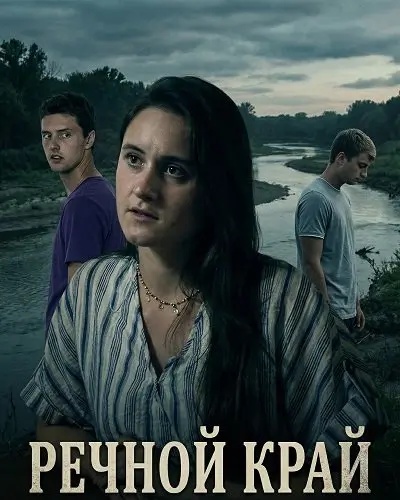 Речной край
