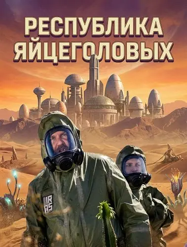 Республика яйцеголовых
