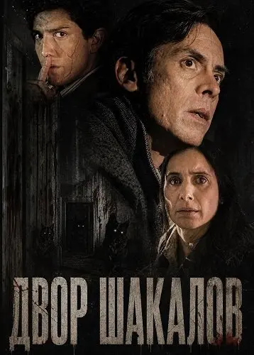 Двор шакалов