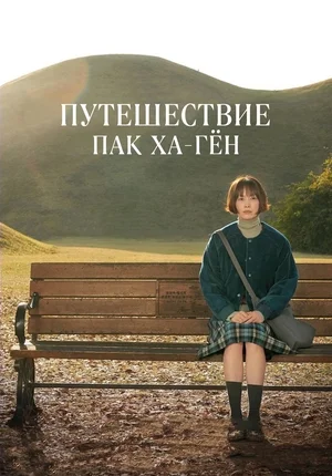 Путешествие Пак Ха-гён