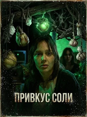Привкус соли