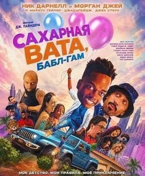 Сахарная вата, бабл-гам