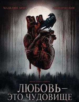 Любовь — это чудовище