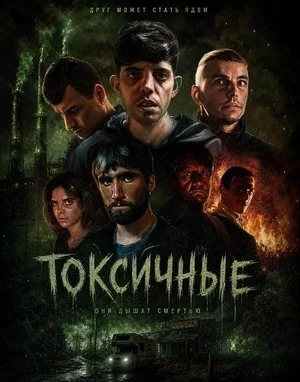 Токсичные