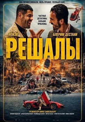 Решалы
