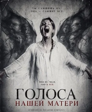 Голоса нашей матери