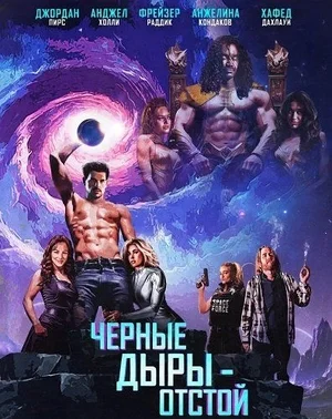 Чёрные дыры – отстой
