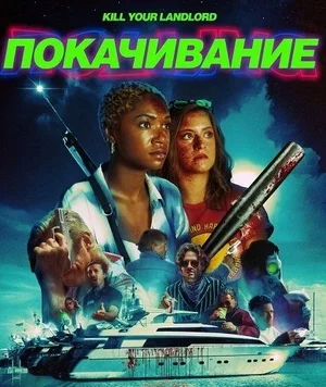 Покачивание