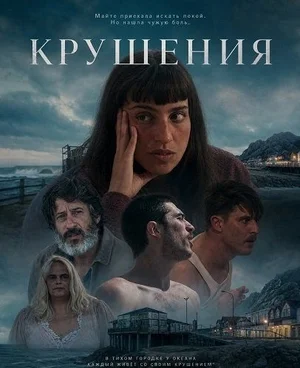 Крушения