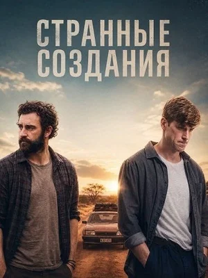 Странные существа (Создания)