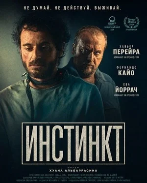 Инстинкт