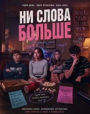 Ни слова больше