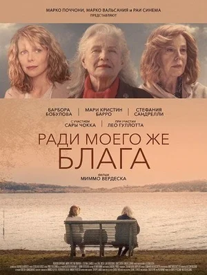 Ради моего же блага