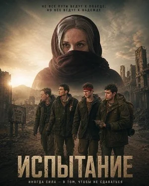 Испытание