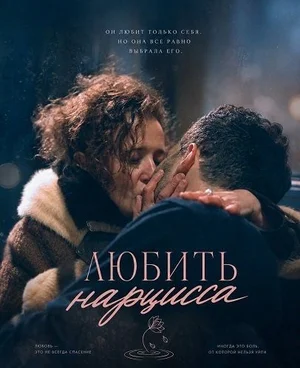 Любить нарцисса
