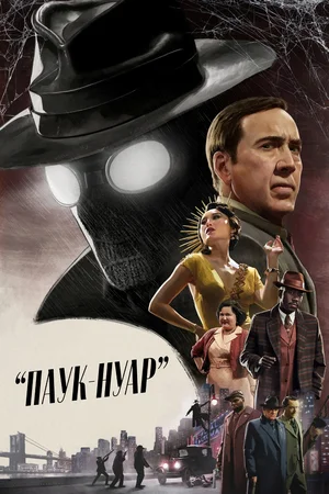 Паук-Нуар (Чёрно-белая версия)