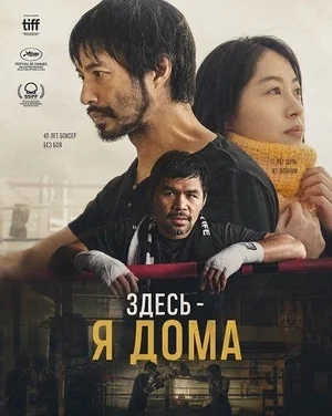 Здесь – я дома