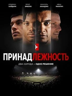 Принадлежность