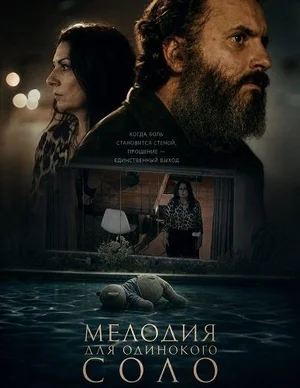 Мелодия для одинокого соло